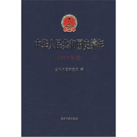 中华人民共和国史编年1955年卷