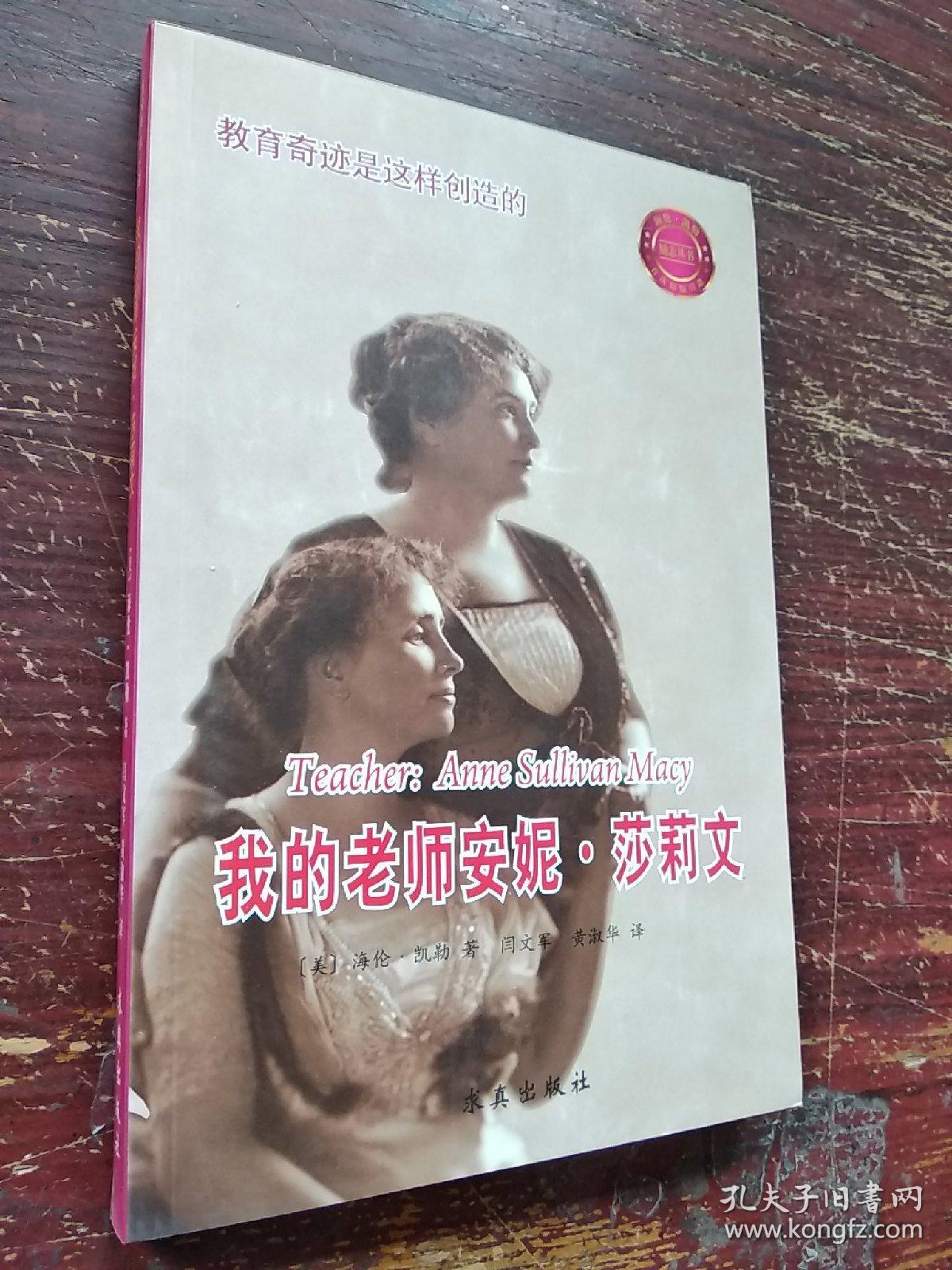 我的老师安妮莎莉文_[美]海伦·凯勒 著;闫文军,黄淑华 译_孔夫子旧书
