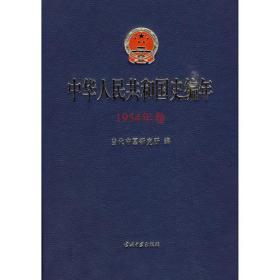 中华人民共和国史编年1954年卷