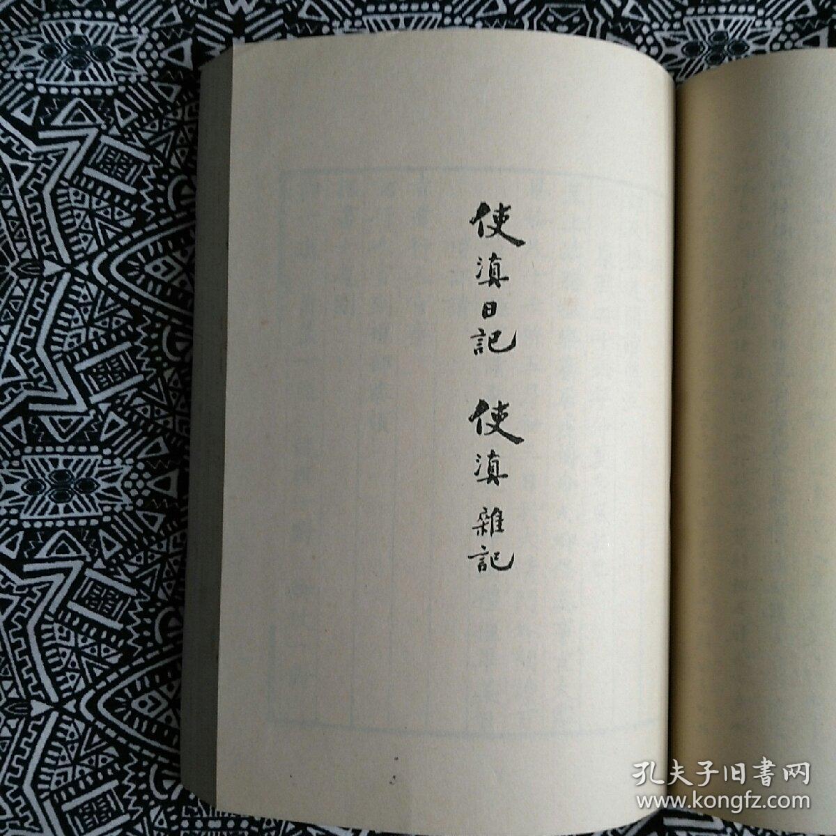 《使滇日记杂记》