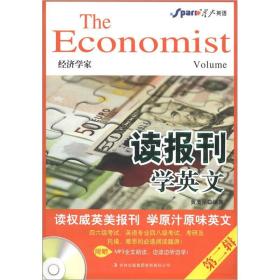 星火英语·读报刊学英文：经济学家（第2辑）