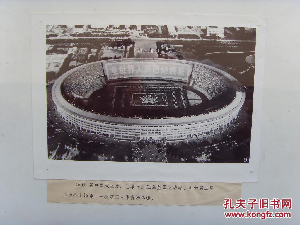 老照片:【※1979年,北京工人体育馆※ 】