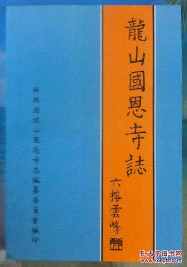龙山国恩寺志(六祖惠能事迹辑录,六祖坛经