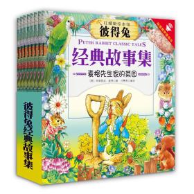 红蜻蜓绘本馆彼得兔8册-经典故事集