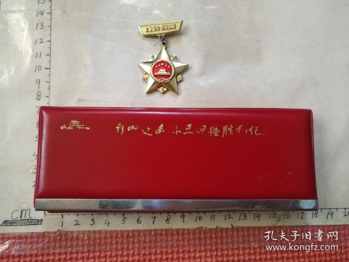 自卫还击保卫边疆胜利纪念枕巾【未用】