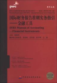 普华永道国际财务报告准则实务指引-金融工具