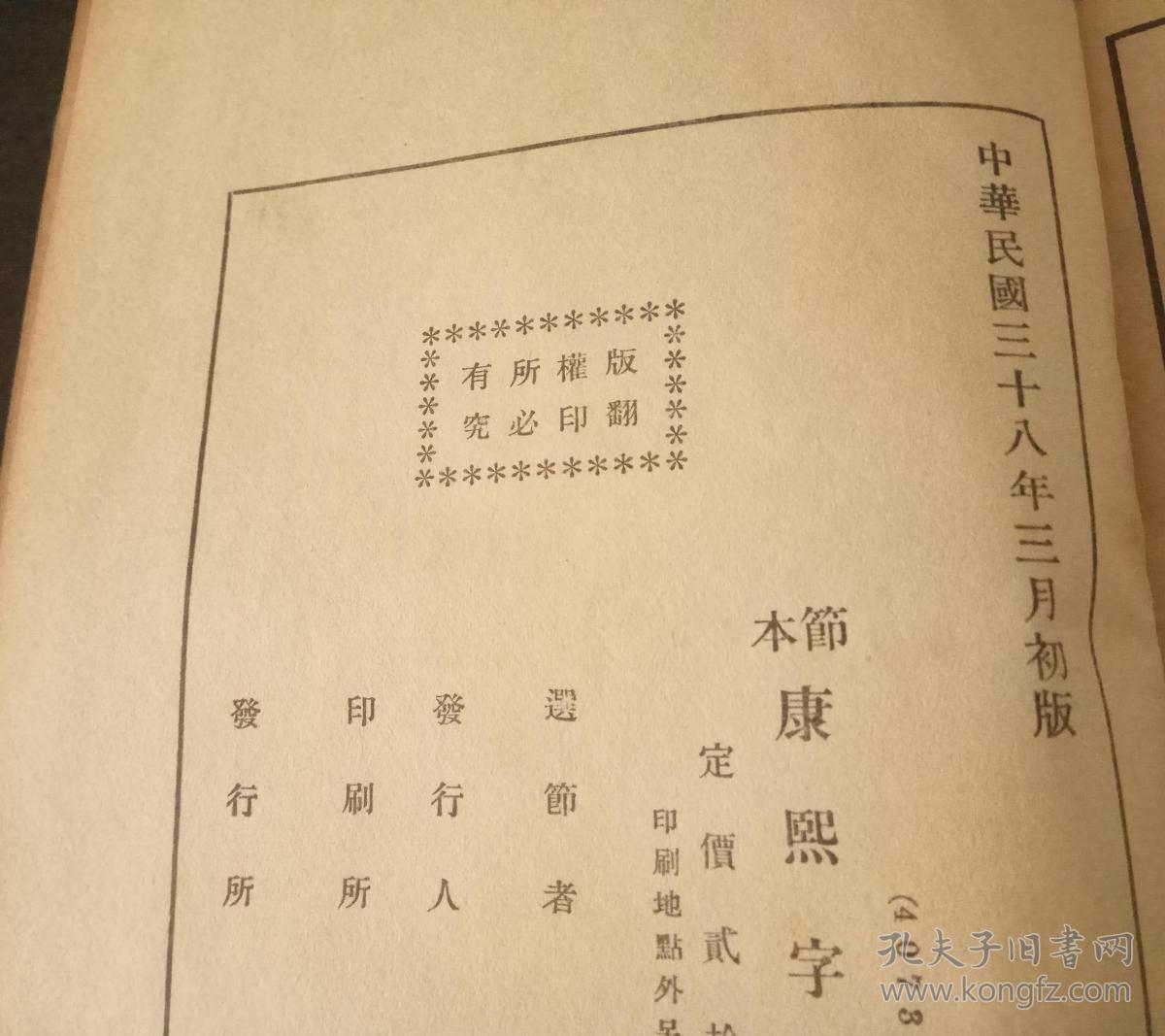 张元济节本康熙字典 (民国38年3月初版精装, 内附民国商务印书馆门柜