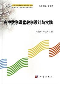 一线名师课程与教学研究文库:高中数学课堂教