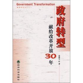 政府转型：献给改革开放30年