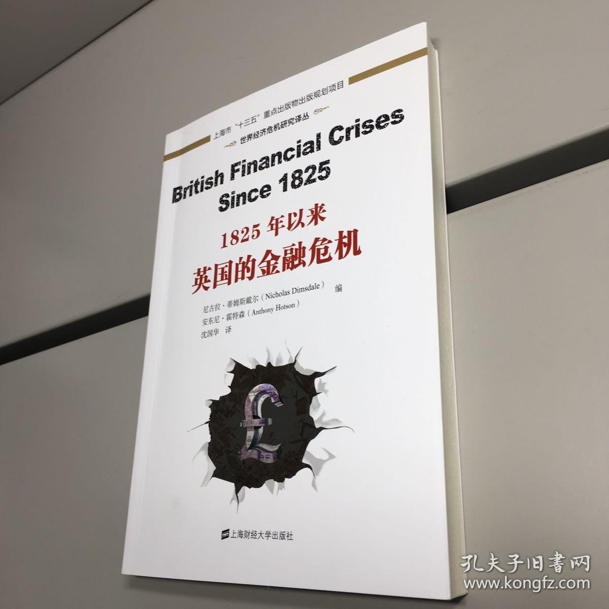 世界经济危机研究译丛:1825年以来英国的金融危机