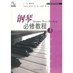 钢琴必修教程（3）