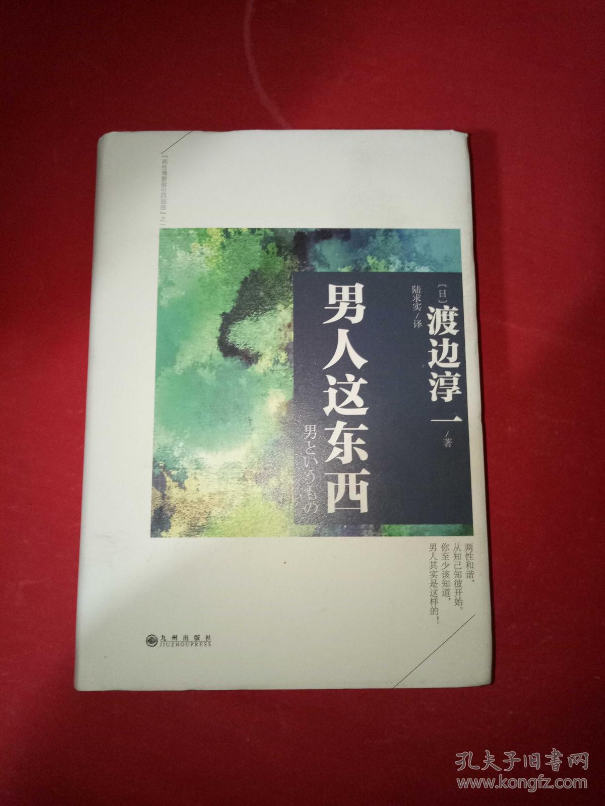 男人这东西_[日]渡边淳一 著_孔夫子旧书网