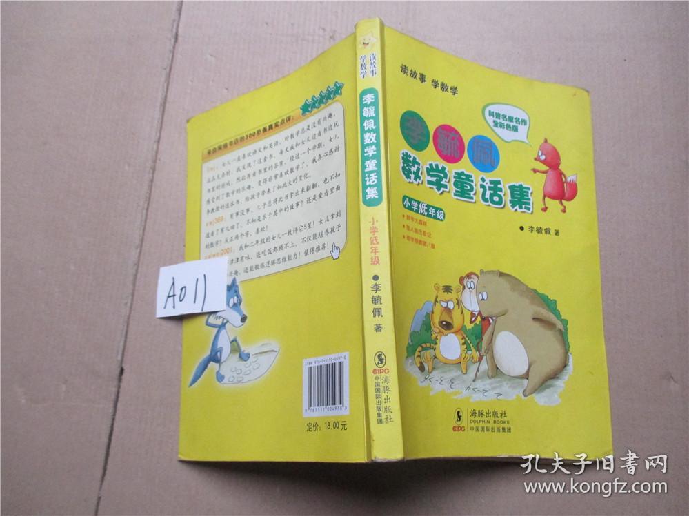 李毓佩数学童话集:小学低年级