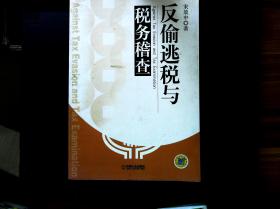 反偷逃税与税务稽查