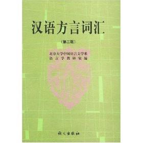 汉语方言词汇(第二版)