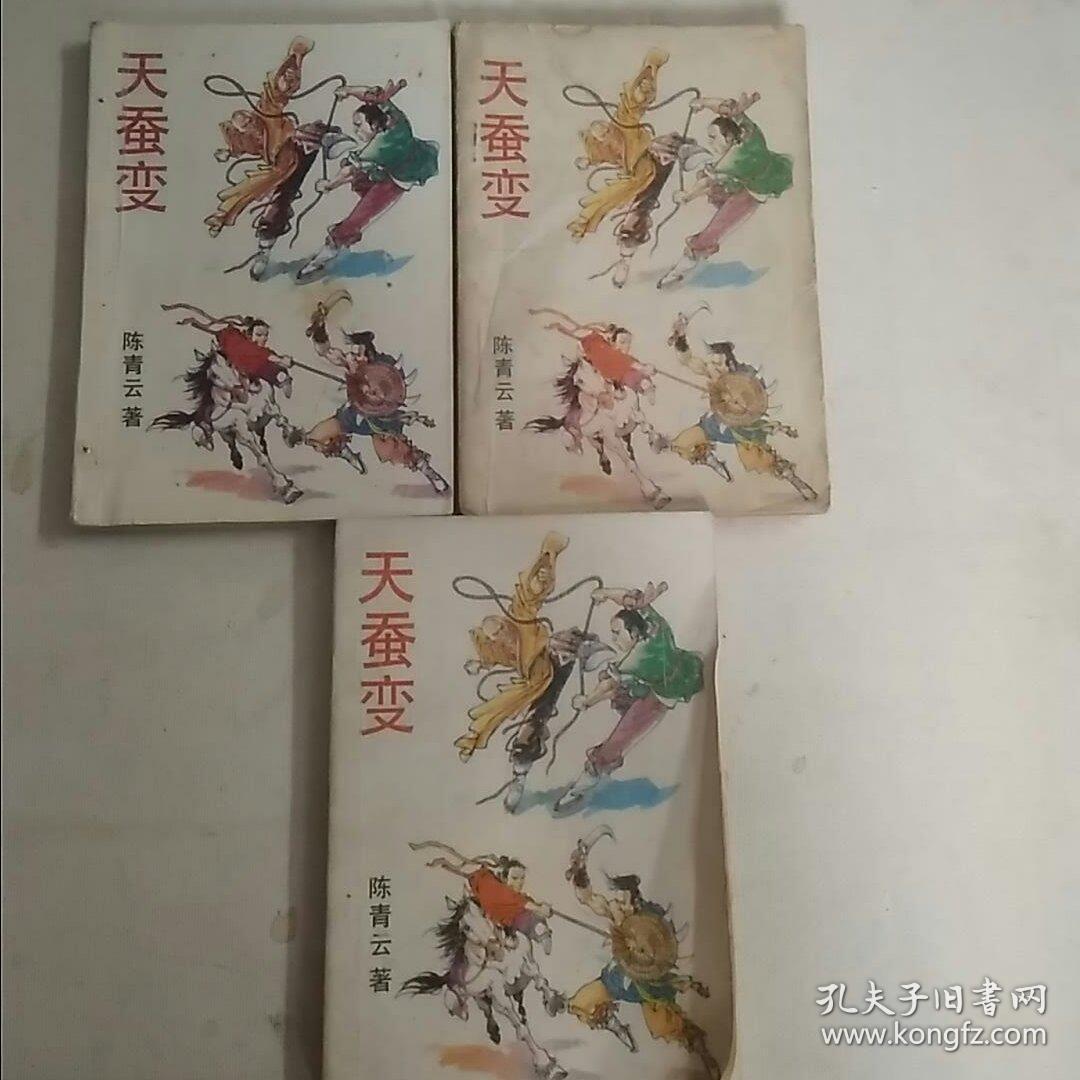 天蚕变(上中下)