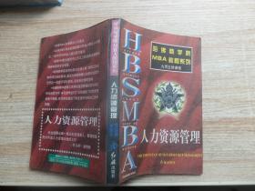 哈佛商学院MBA教程系列 九项主修课程 人力资源管理