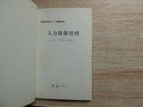 哈佛商学院MBA教程系列 九项主修课程 人力资源管理