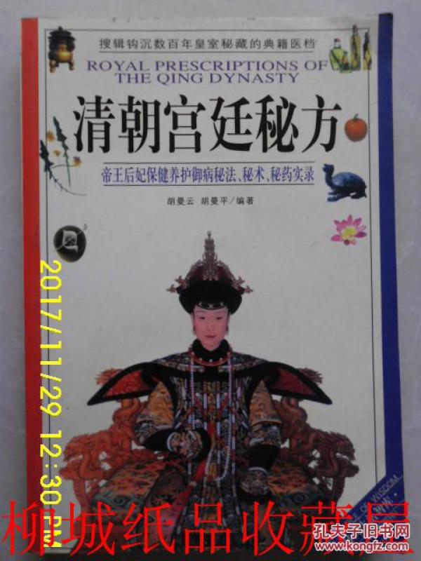 清朝宫廷秘方:帝王后妃保健养护御病秘法、秘