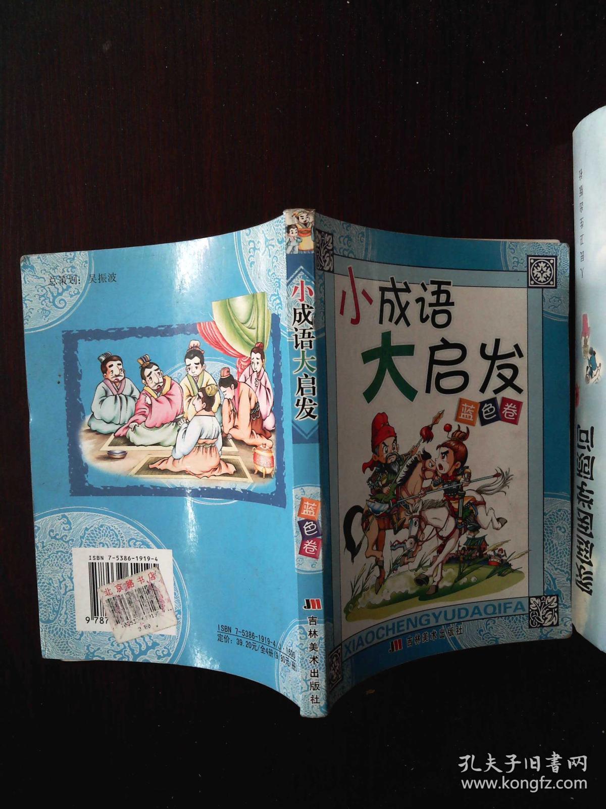 小成语大启发 蓝色卷