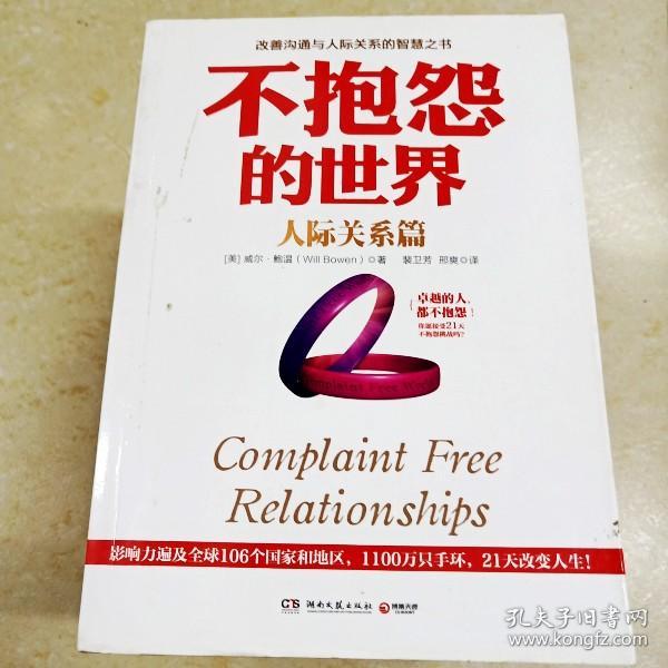 di264468 不抱怨的世界.人际关系篇 (一版一印)