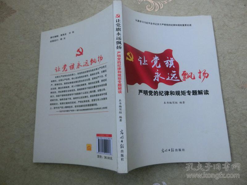 让党旗永远飘扬:严明党的纪律和规矩专题解读