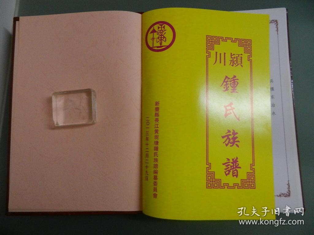 颍川 钟氏族谱