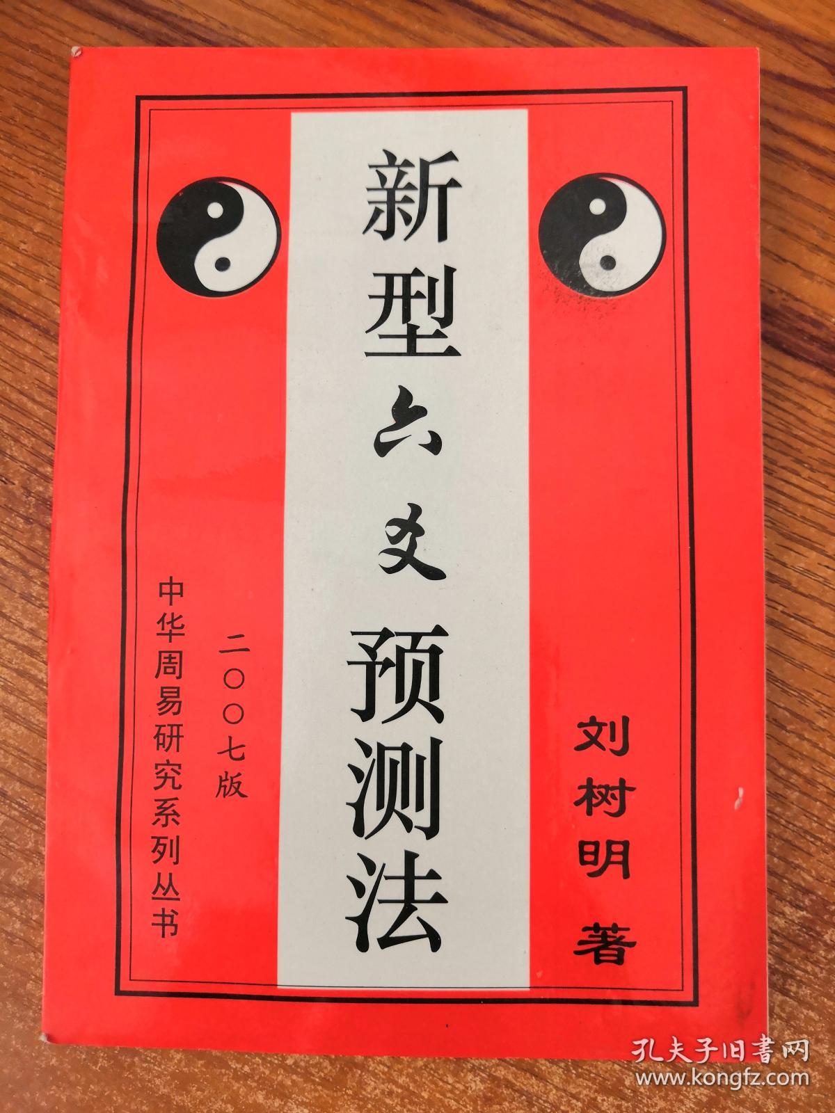 新型六爻预测法 刘树明