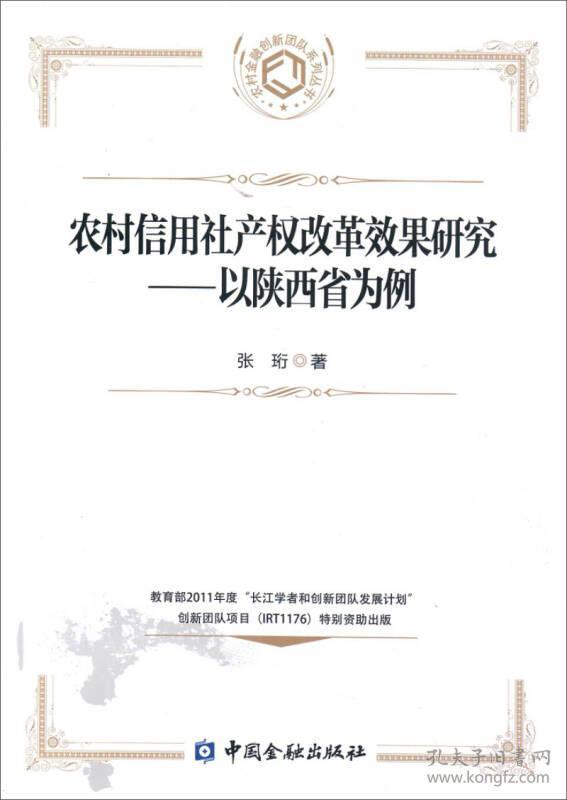 农村信用社产权改革效果研究--以陕西省为例