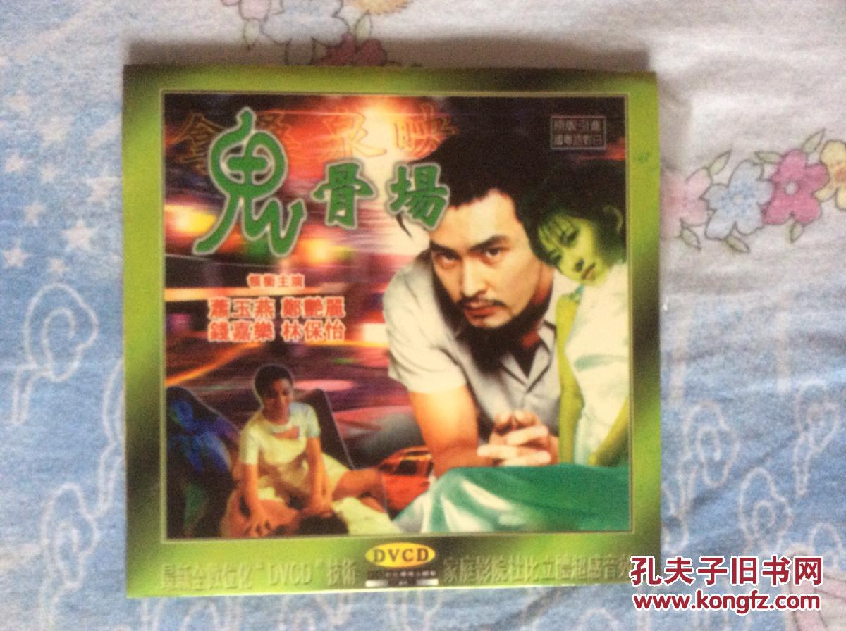DVCD:鬼骨场(萧玉燕、郑艳丽等主演)