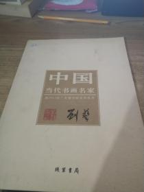 中国当代书画名家迎2013法兰克福书展系列丛书 刘艺