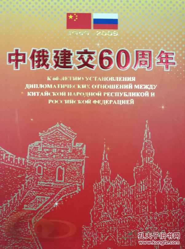 中俄建交60周年(1949-2009)中俄对照