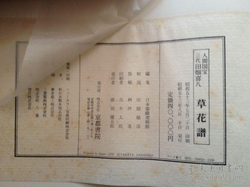 草花谱 人间国宝 三代 田畑喜八 精装本 草花谱