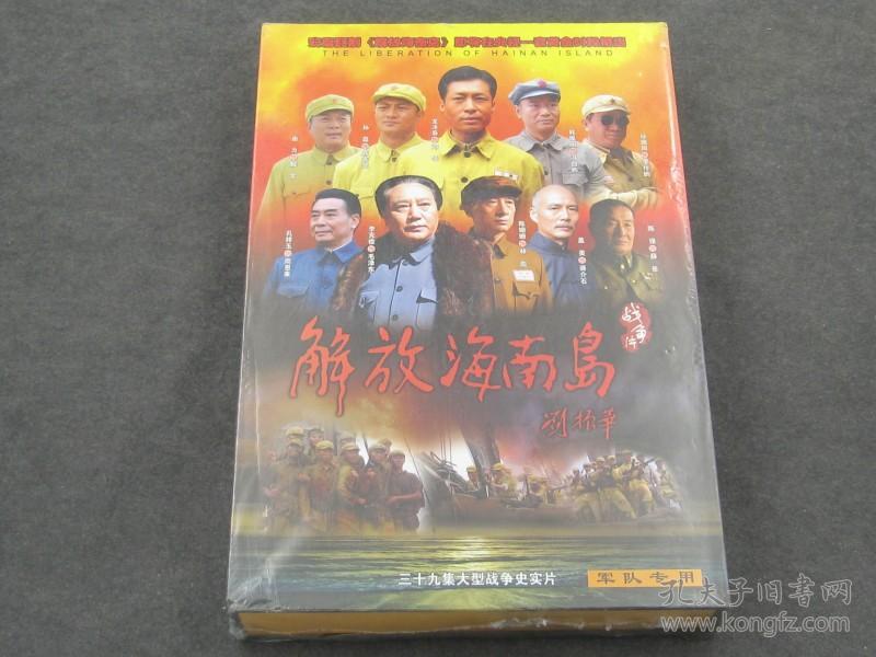 电视剧 解放海南岛 全新19dvd