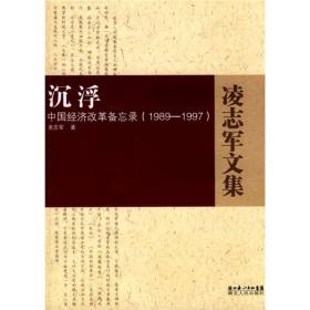 凌志军文集：沉浮:中国经济改革备忘录（1989-1997）