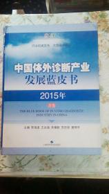 中国体外诊断产业发展蓝皮书 2015年