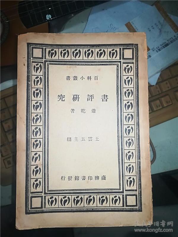 作者: 萧乾 出版社: 商务印书馆 出版时间: 1936 装帧: 平装 方正书店