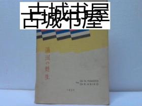 稀少《满洲的重生 》1932年出版