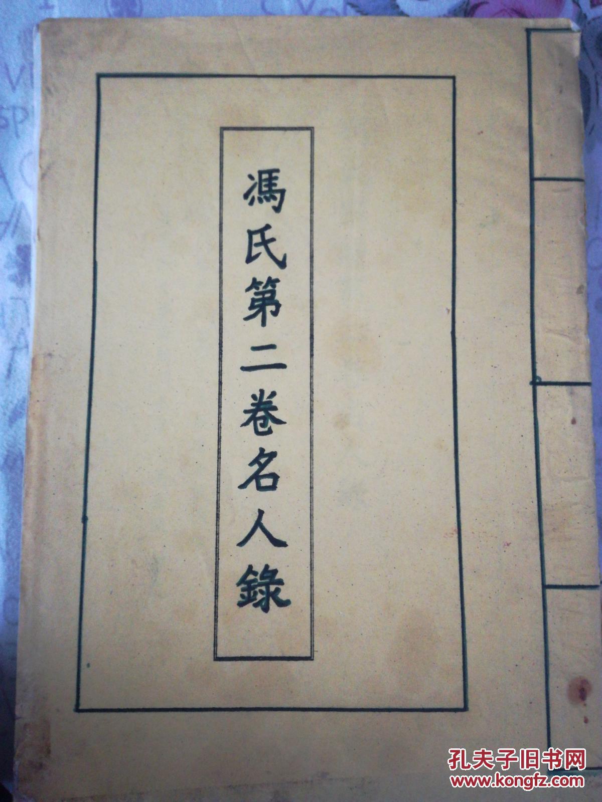 冯氏第二卷名人录