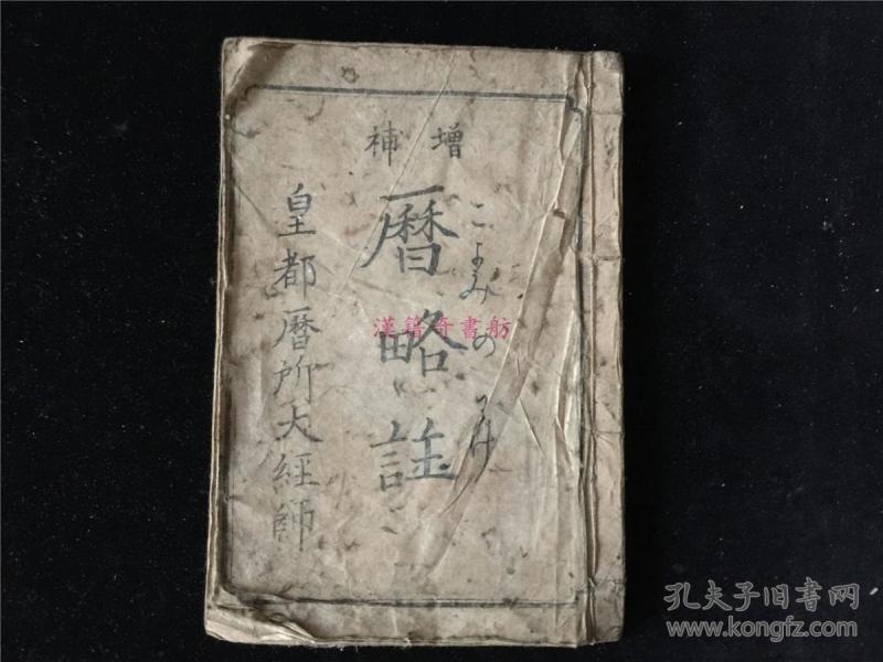 风水黄历,八将神,鬼门,岁破,岁杀,灭门大祸狼藉,地火日.文政11年序刊.