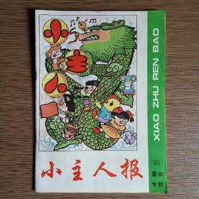 小主人报（'93暑假专辑）创刊十周年 1993第27-35期 中国第一张少年儿童办的报纸