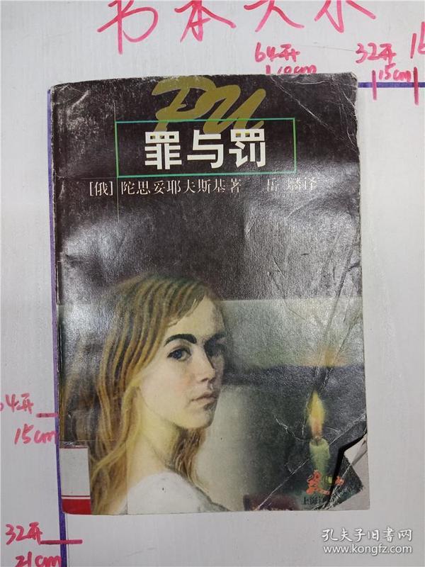 罪与罚 全译本【馆藏&199c300176i512.44