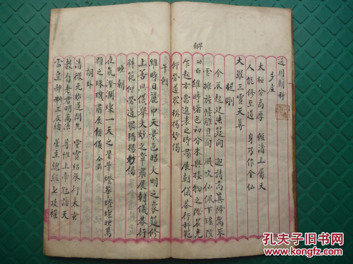 八卦*八门斗杓运遁直符图*威形罡步*实录修真《全真申奏玄科》线装全1