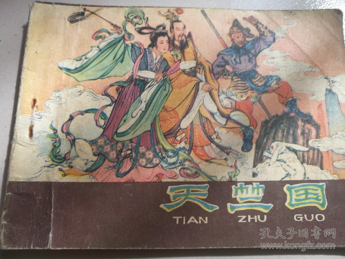 1980年河北人民出版社二版一印西游记之《天竺国》