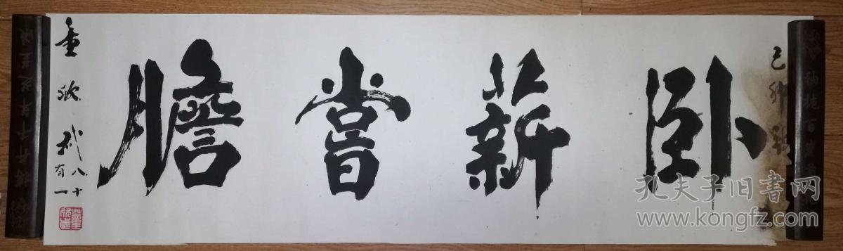 手书真迹书法著名已故书法家董欣武卧薪尝胆托片