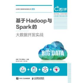特价现货！基于Hadoop与Spark的大数据开发实战9787115477644