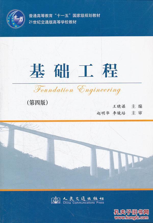 ②手基础工程 王晓谋 人民交通出版社 978711