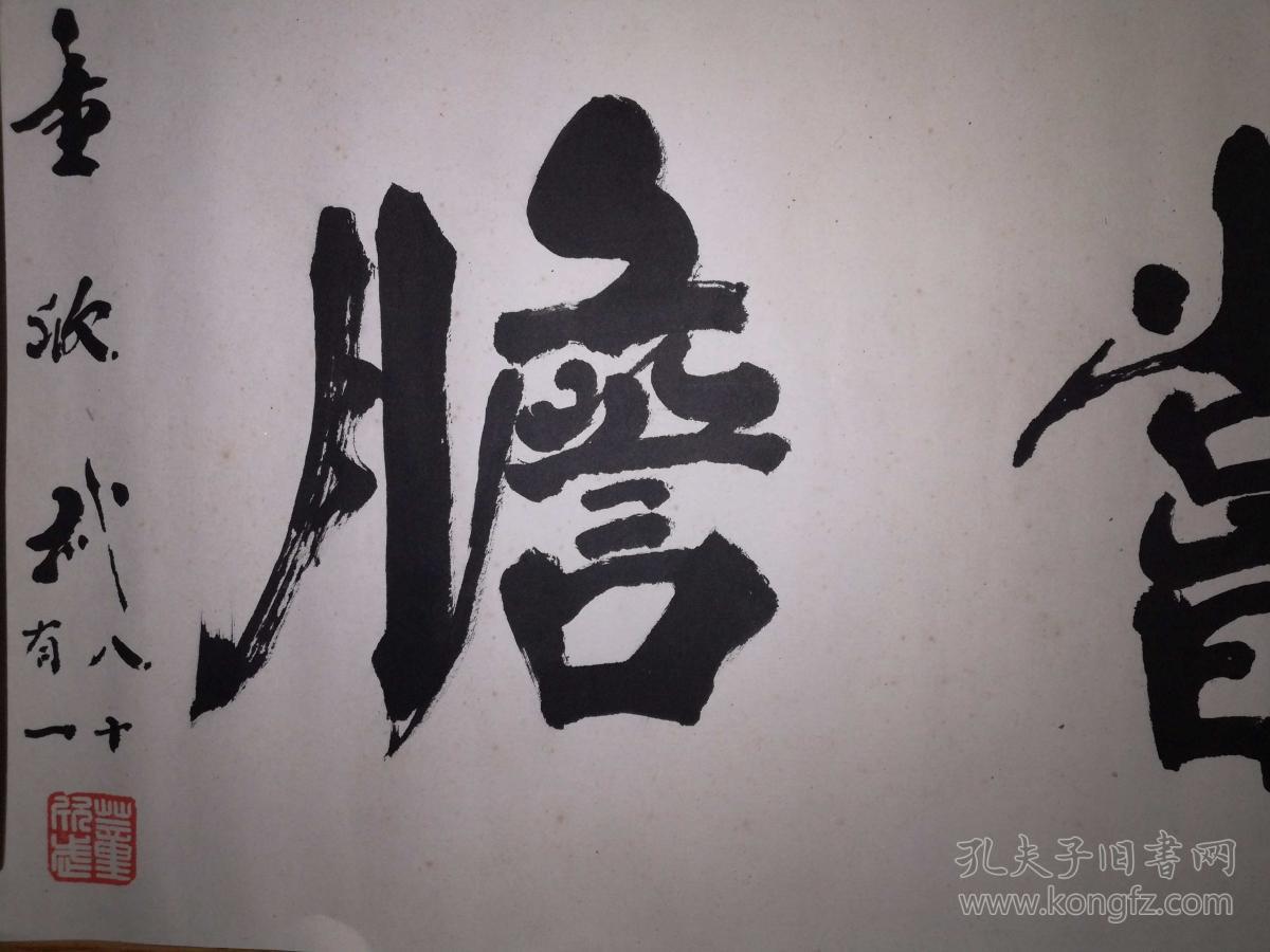 手书真迹书法著名已故书法家董欣武卧薪尝胆托片