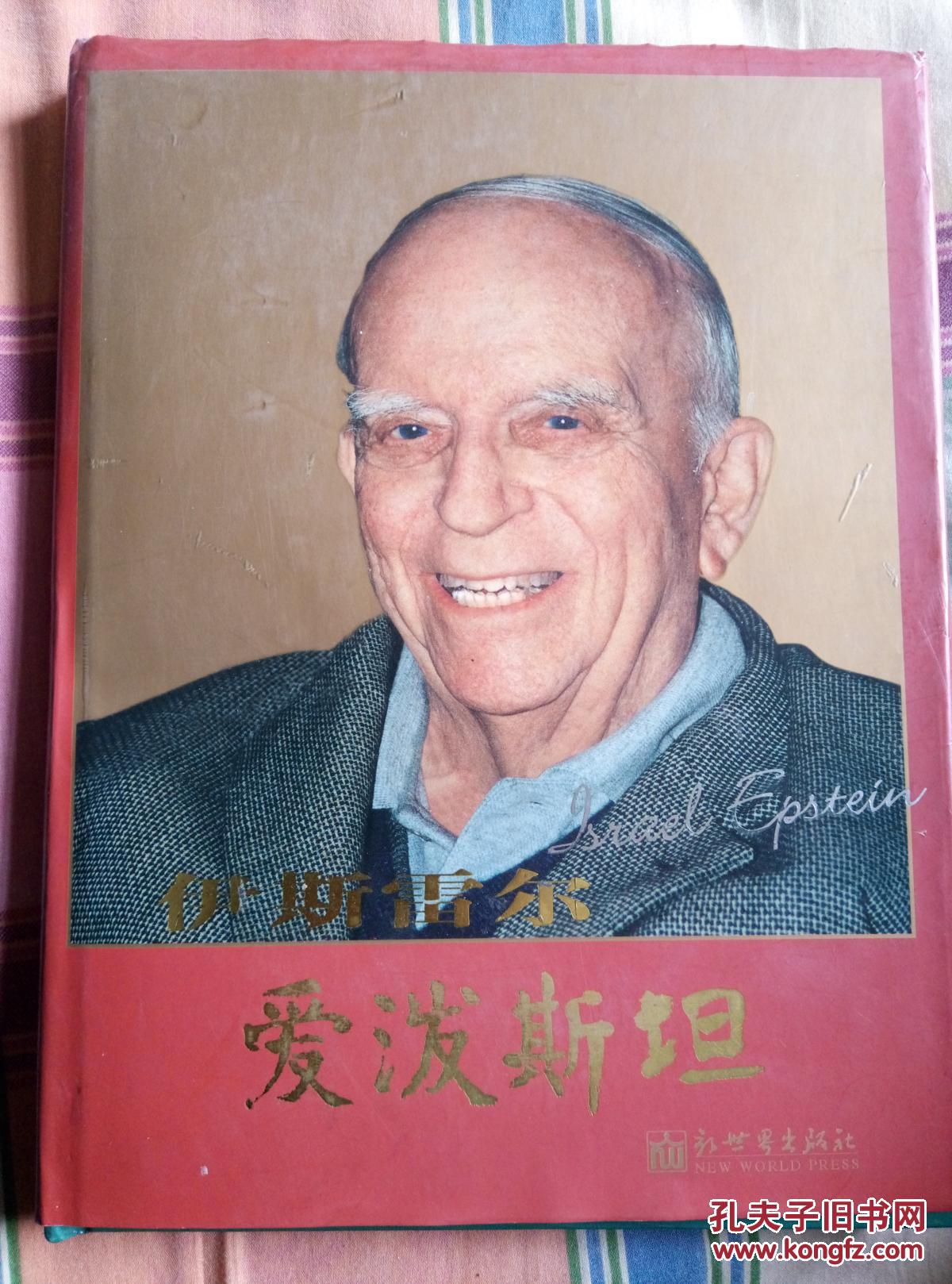 伊斯雷尔·爱泼斯坦