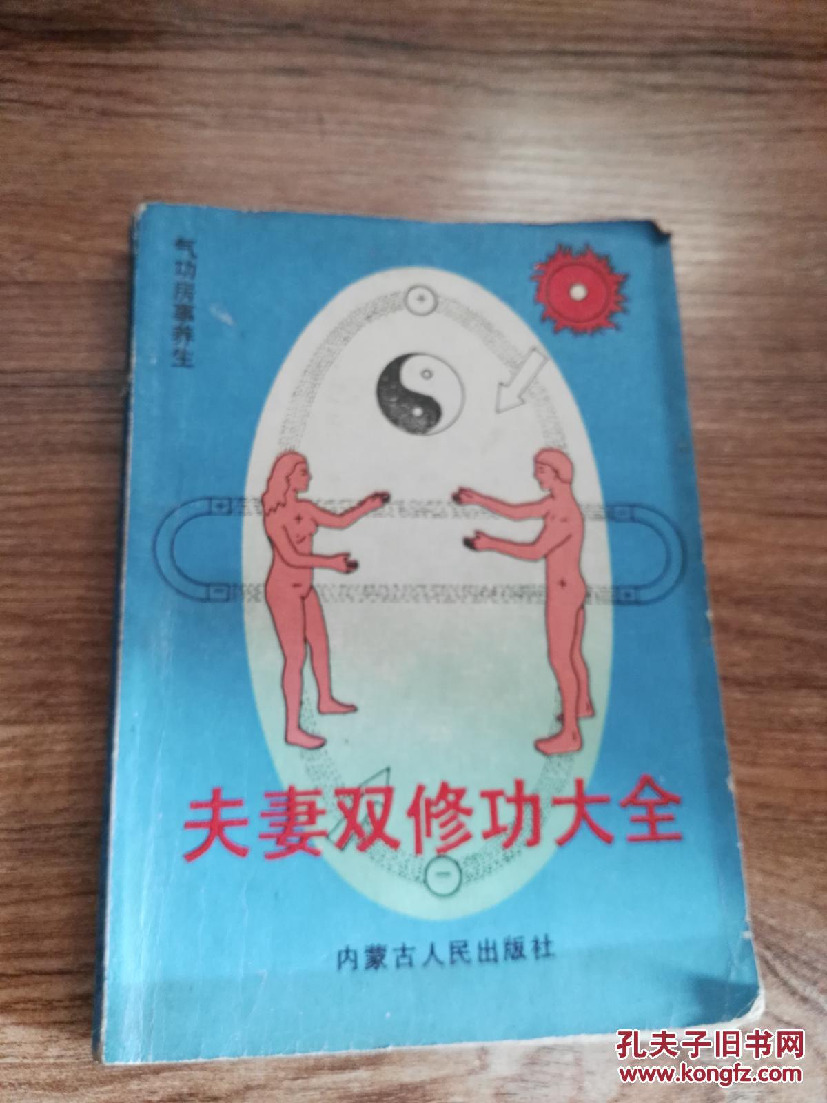 夫妻双修功大全